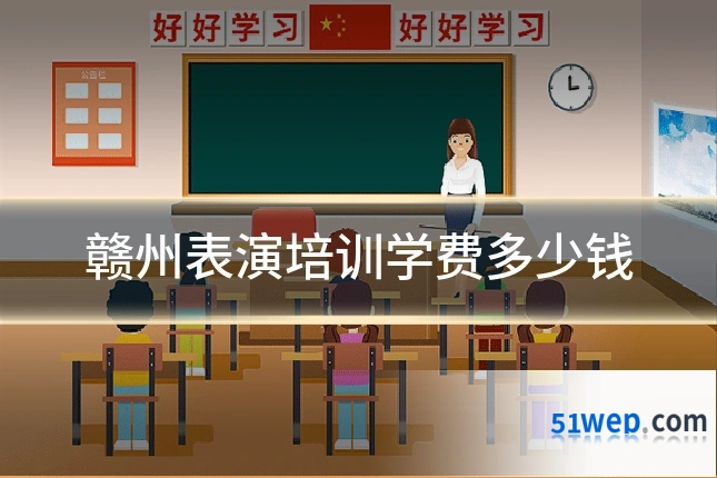 赣州表演培训学费多少钱