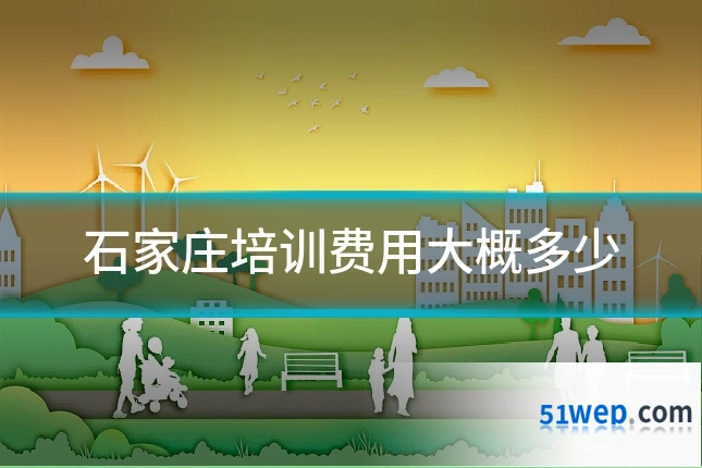 石家庄培训费用大概多少