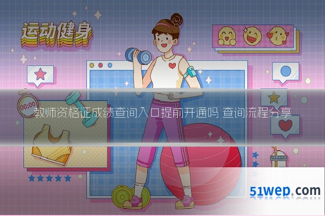 教师资格证成绩查询入口提前开通吗 查询流程分享