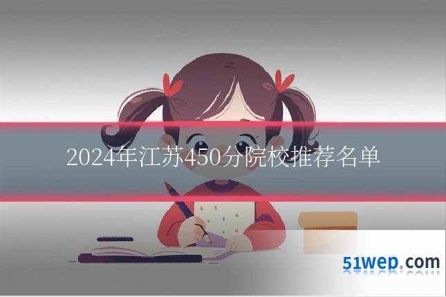 2024年江苏450分院校推荐名单