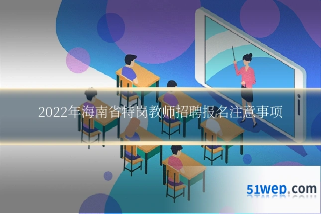 2022年海南省特岗教师招聘报名注意事项