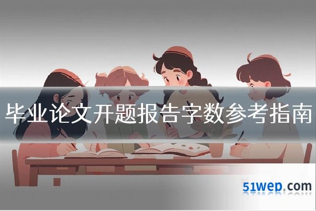 毕业论文开题报告字数参考指南
