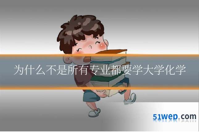 为什么不是所有专业都要学大学化学