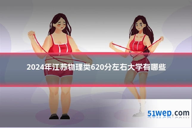 2024年江苏物理类620分左右大学有哪些