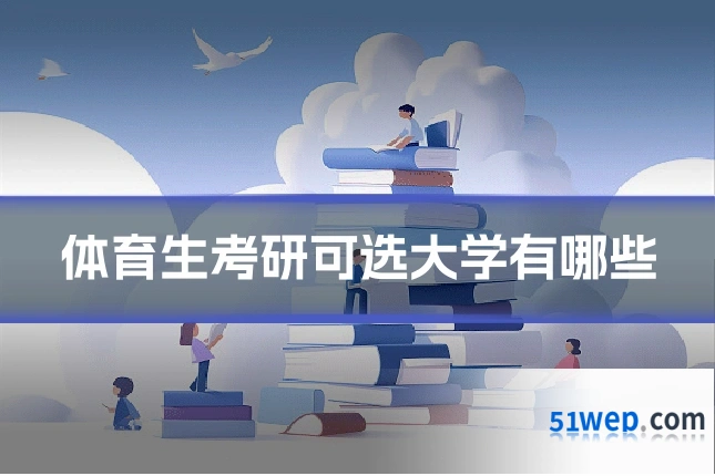体育生考研可选大学有哪些