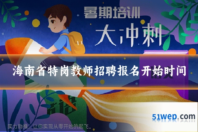 海南省特岗教师招聘报名开始时间