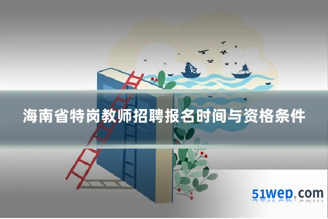 海南省特岗教师招聘报名时间与资格条件