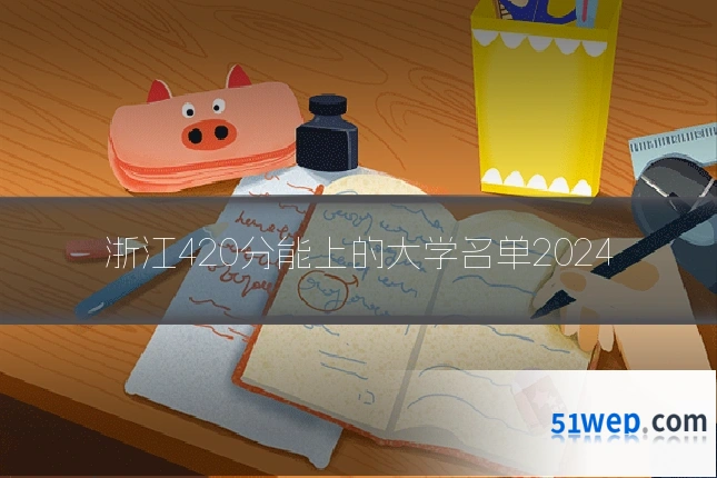 浙江420分能上的大学名单2024