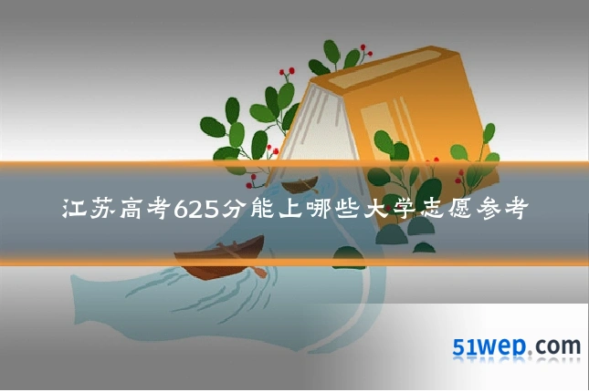 江苏高考625分能上哪些大学志愿参考
