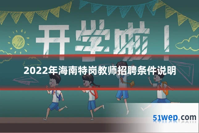 2022年海南特岗教师招聘条件说明