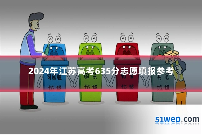 2024年江苏高考635分志愿填报参考