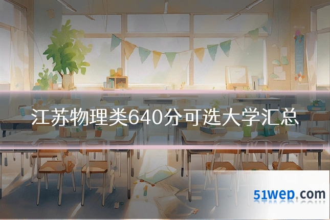 江苏物理类640分可选大学汇总