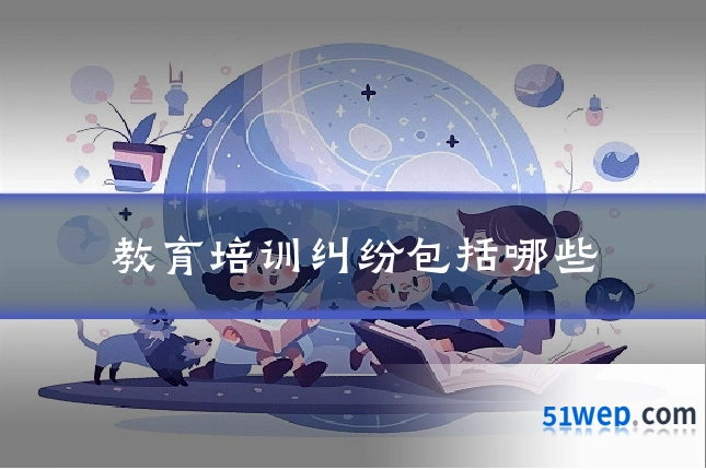 教育培训纠纷包括哪些