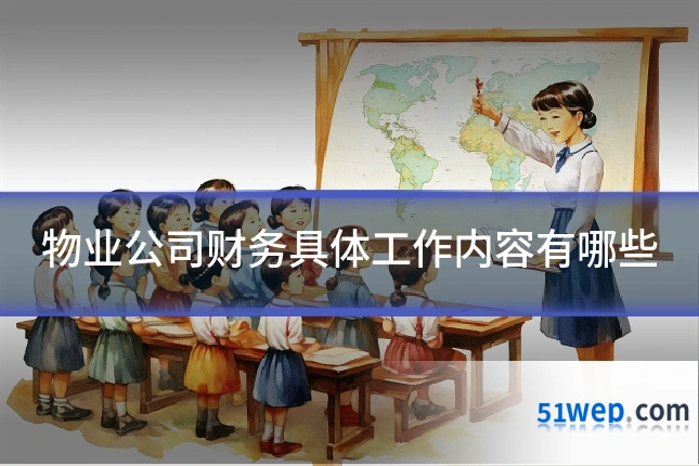 物业公司财务具体工作内容有哪些