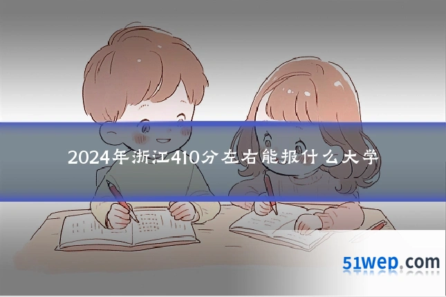 2024年浙江410分左右能报什么大学