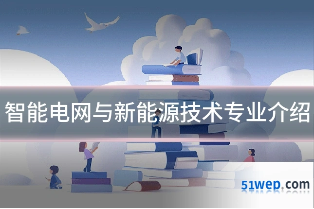 智能电网与新能源技术专业介绍