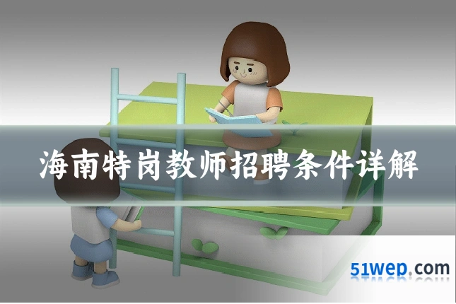 海南特岗教师招聘条件详解