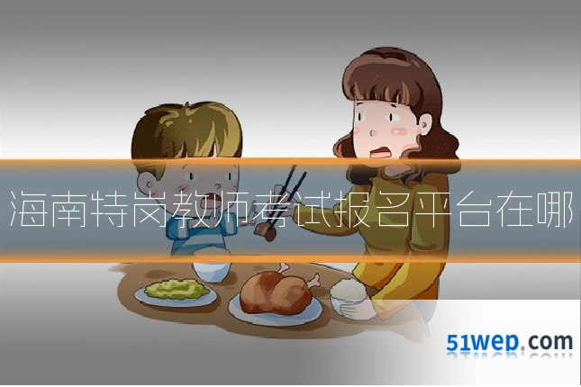 海南特岗教师考试报名平台在哪