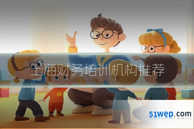 上海财务培训机构推荐