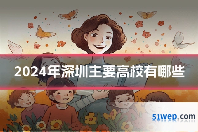 2024年深圳主要高校有哪些
