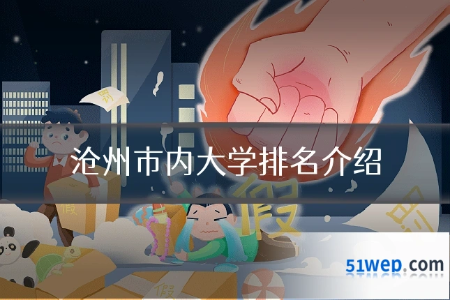 沧州市内大学排名介绍