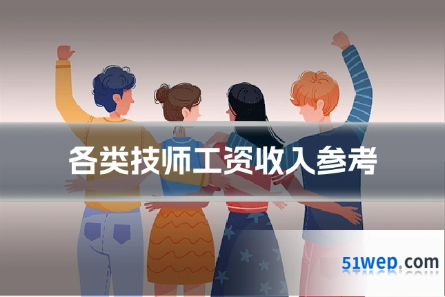 各类技师工资收入参考
