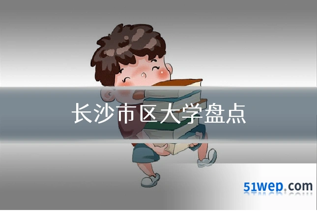 长沙市区大学盘点