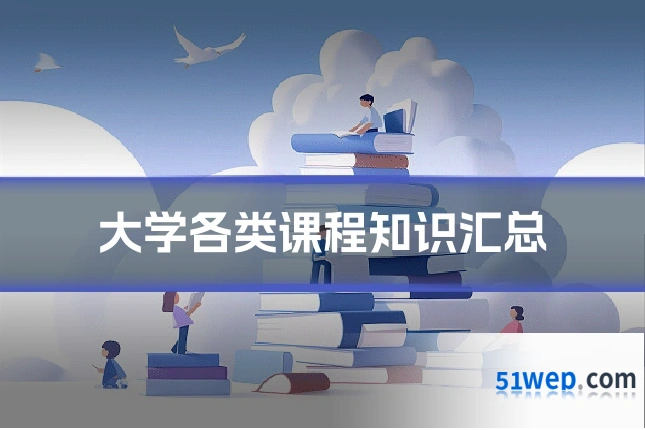 大学各类课程知识汇总