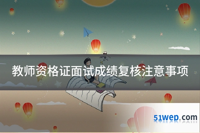教师资格证面试成绩复核注意事项