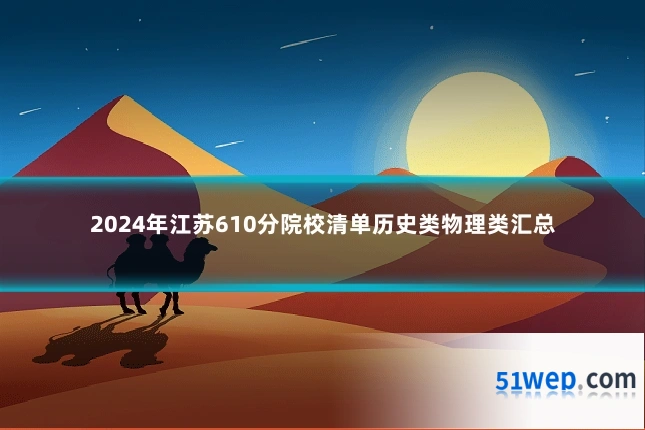 2024年江苏610分院校清单历史类物理类汇总