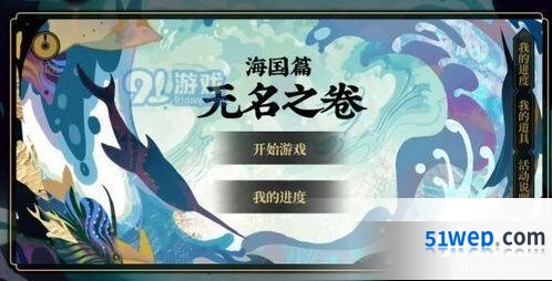 阴阳师无名之卷一阶段正确答案详解