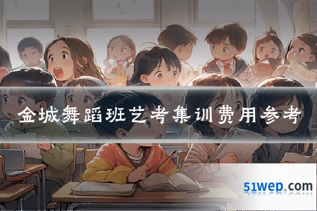 金城舞蹈班艺考集训费用参考