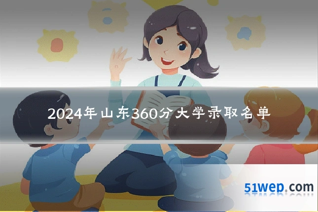 2024年山东360分大学录取名单