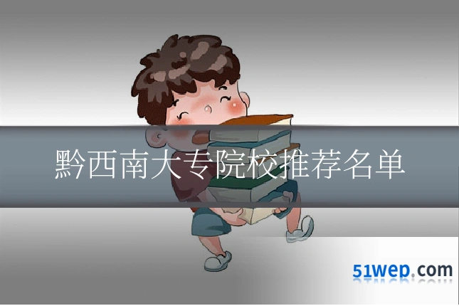 黔西南大专院校推荐名单