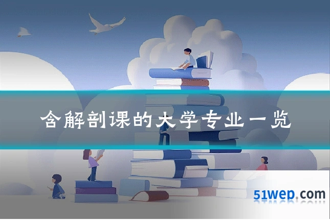 含解剖课的大学专业一览