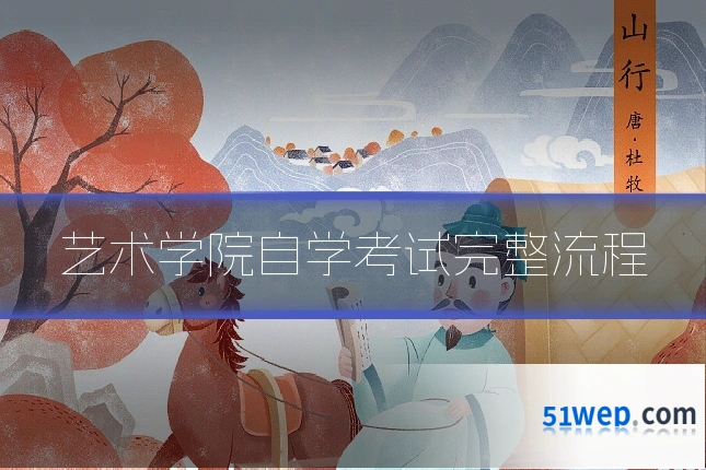 艺术学院自学考试完整流程