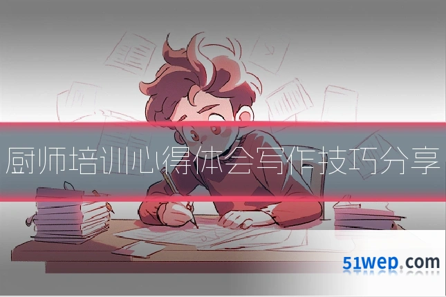 厨师培训心得体会写作技巧分享