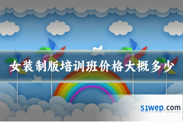 女装制版培训班价格大概多少