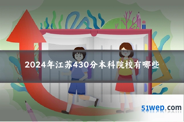 2024年江苏430分本科院校有哪些