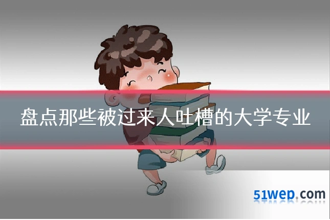 盘点那些被过来人吐槽的大学专业