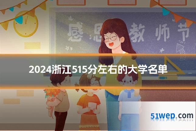 2024浙江515分左右的大学名单