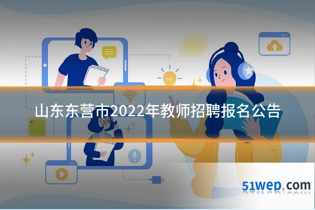 山东东营市2022年教师招聘报名公告