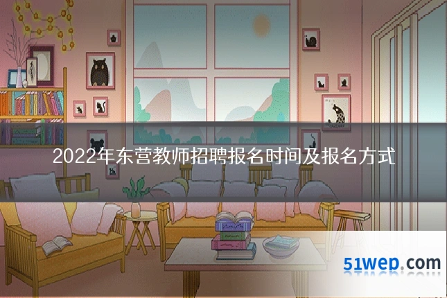 2022年东营教师招聘报名时间及报名方式