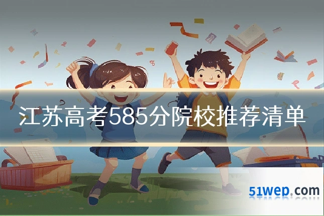 江苏高考585分院校推荐清单