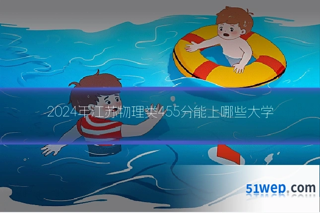 2024年江苏物理类455分能上哪些大学