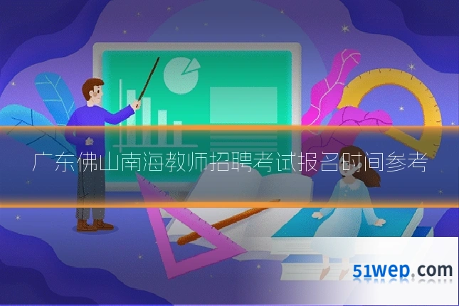 广东佛山南海教师招聘考试报名时间参考