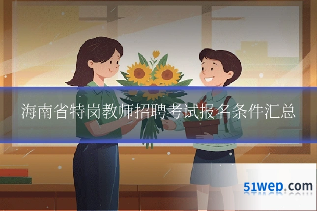 海南省特岗教师招聘考试报名条件汇总