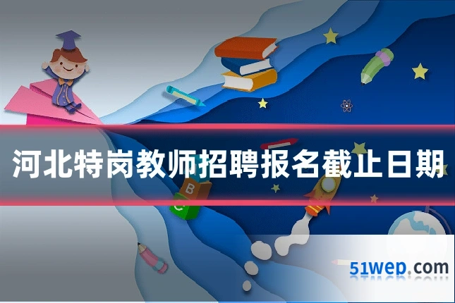 河北特岗教师招聘报名截止日期