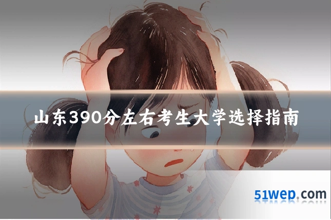 山东390分左右考生大学选择指南