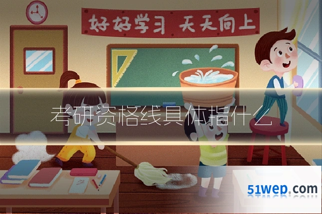 考研资格线具体指什么